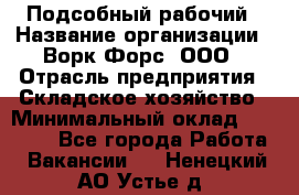 Подсобный рабочий › Название организации ­ Ворк Форс, ООО › Отрасль предприятия ­ Складское хозяйство › Минимальный оклад ­ 60 000 - Все города Работа » Вакансии   . Ненецкий АО,Устье д.